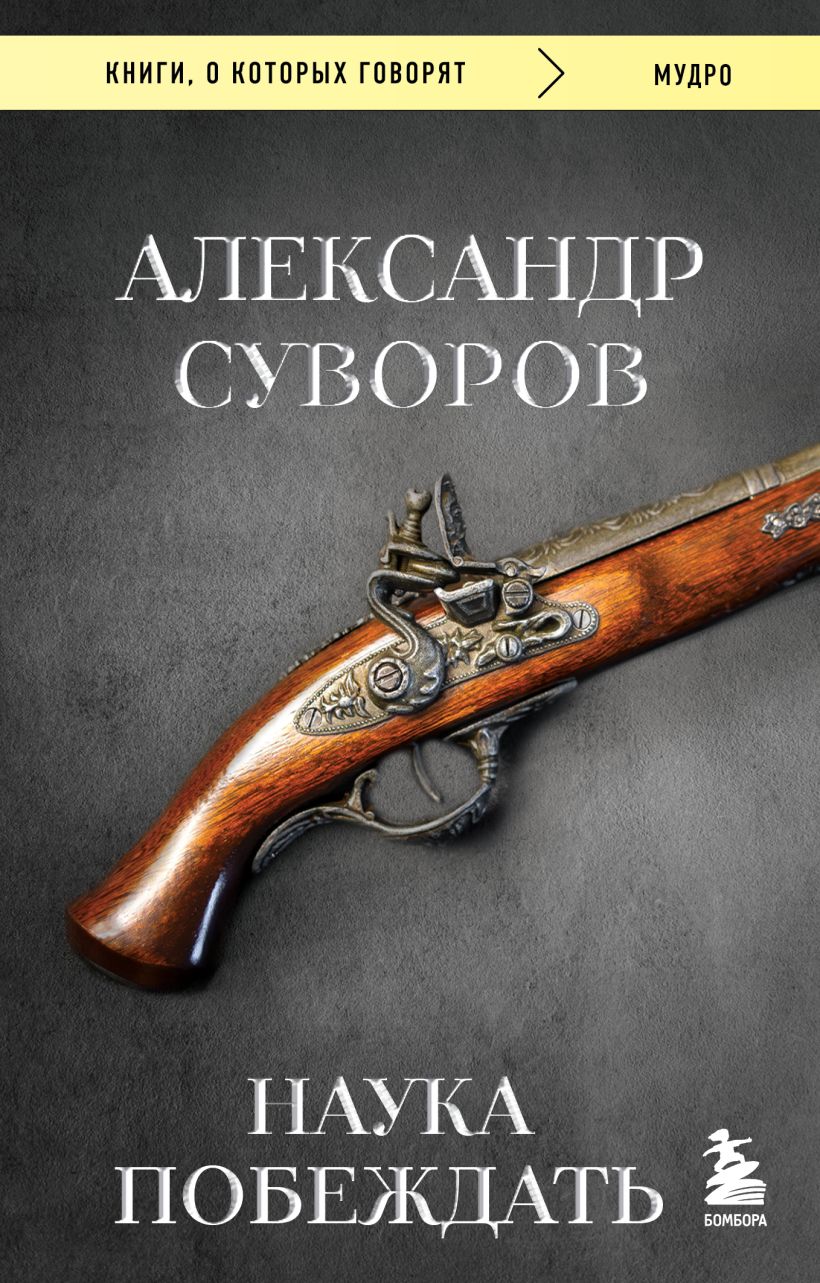 Нехудожественная книга Бомбора Наука побеждать, мягкая обложка (Суворов Александр)
