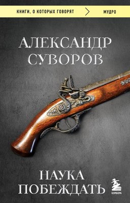 

Книга, Наука побеждать, мягкая обложка