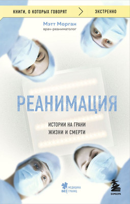 

Книга, Реанимация: истории на грани жизни и смерти, мягкая обложка