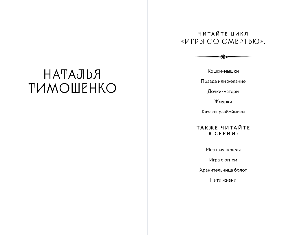 Художественная книга Эксмо Нити жизни, мягкая обложка (Тимошенко Наталья) — фото 2