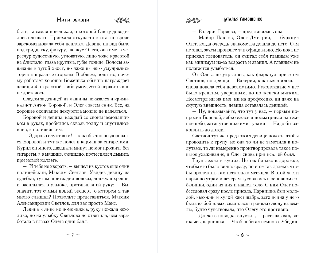 Художественная книга Эксмо Нити жизни, мягкая обложка (Тимошенко Наталья) — фото 5