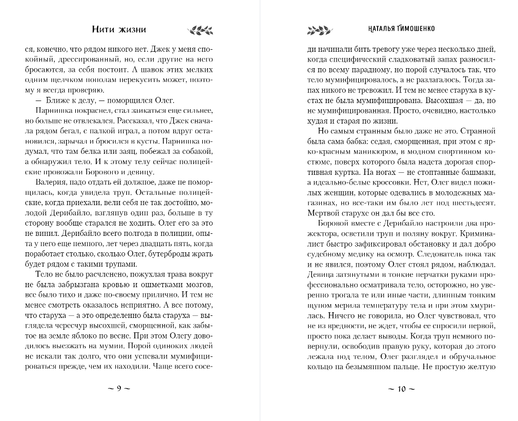 Художественная книга Эксмо Нити жизни, мягкая обложка (Тимошенко Наталья) — фото 6
