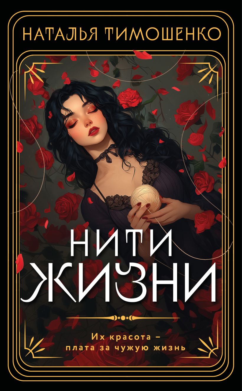 Художественная книга Эксмо Нити жизни, мягкая обложка (Тимошенко Наталья) — фото 1