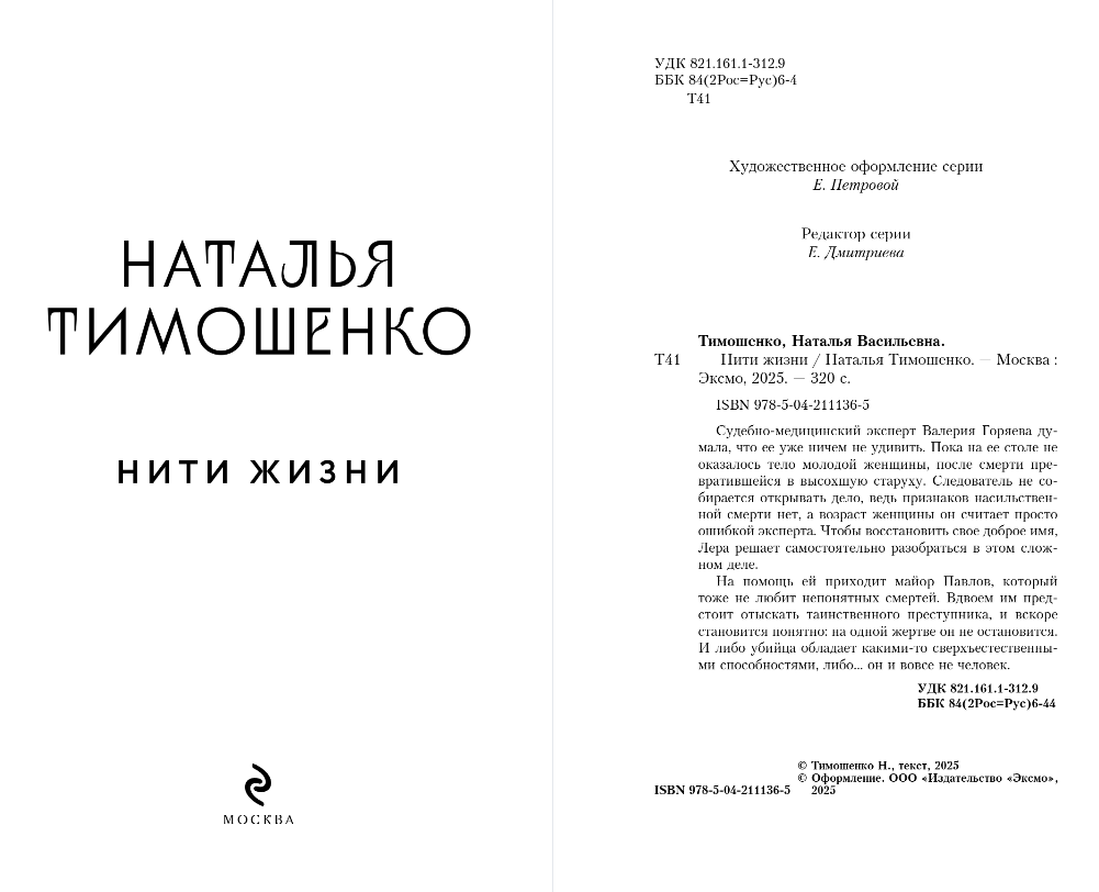 Художественная книга Эксмо Нити жизни, мягкая обложка (Тимошенко Наталья) — фото 3