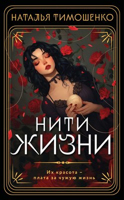 

Книга, Нити жизни, мягкая обложка
