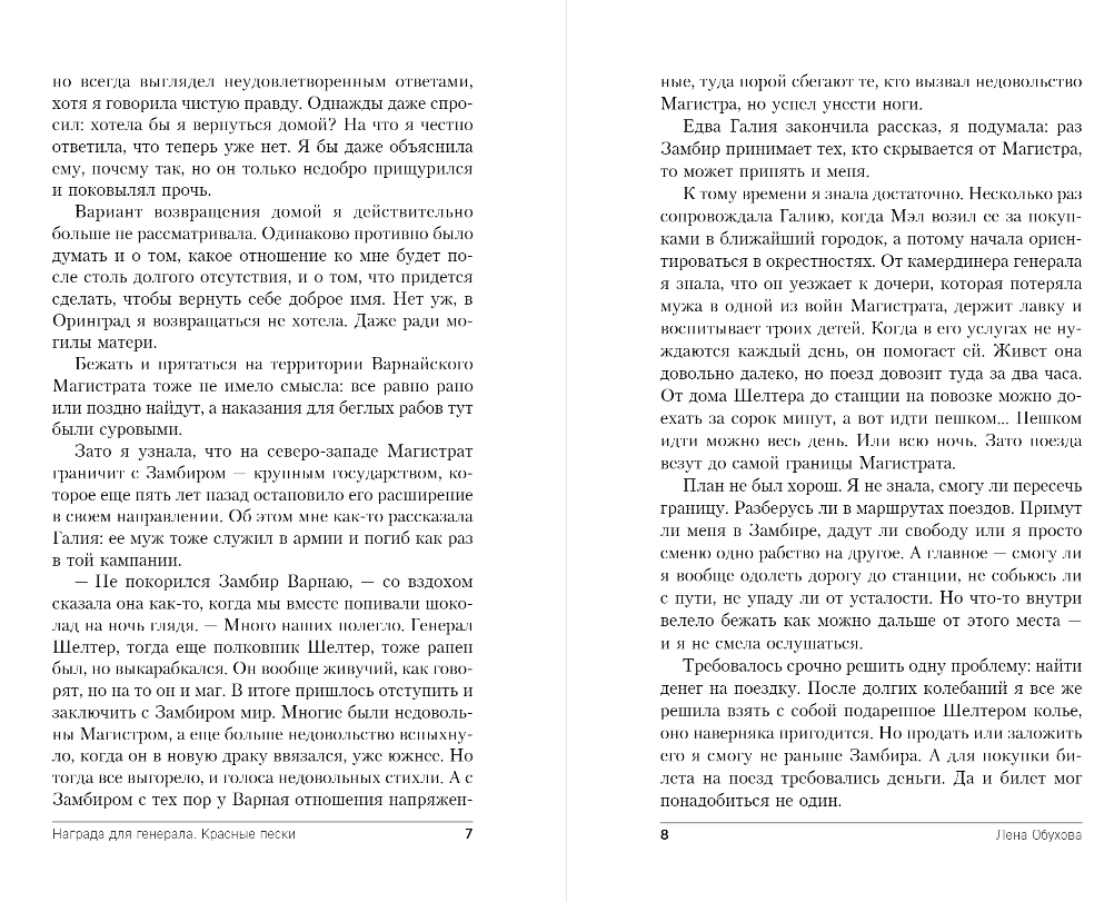 Художественная книга Эксмо Награда для генерала. Красные пески, мягкая обложка (Обухова Елена) — фото 5