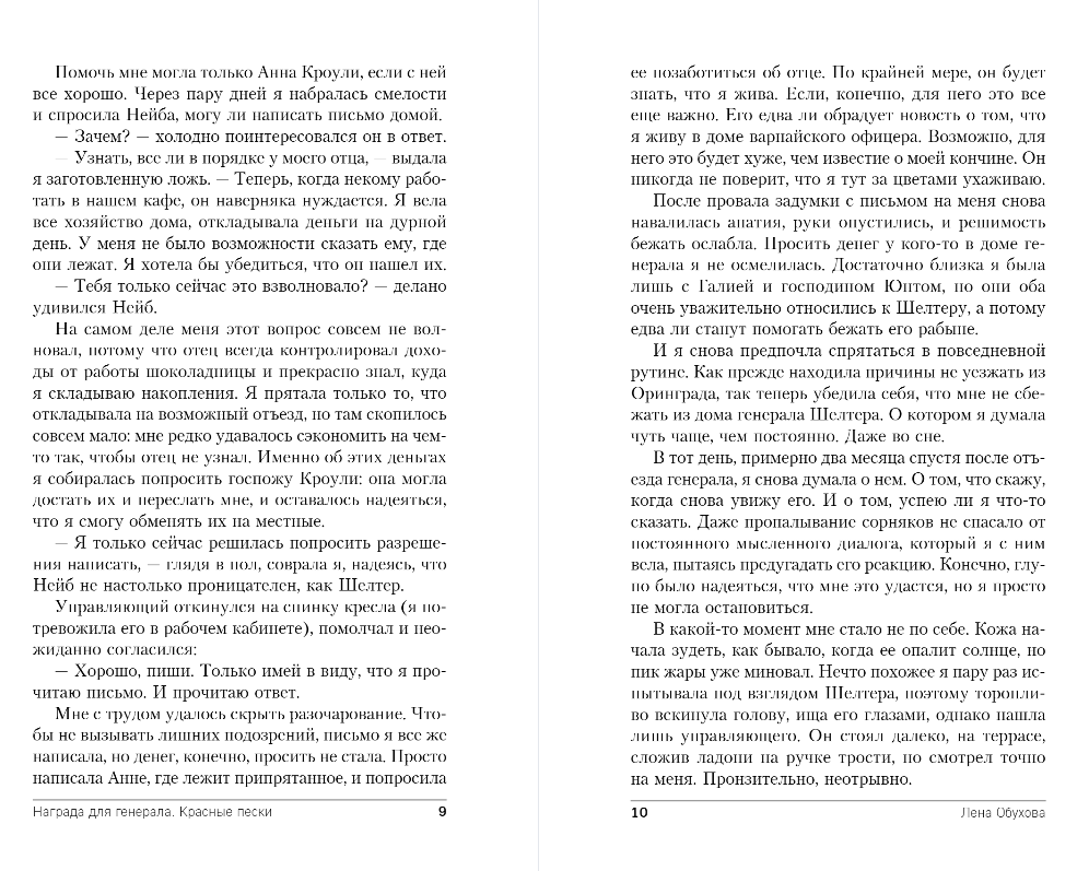 Художественная книга Эксмо Награда для генерала. Красные пески, мягкая обложка (Обухова Елена) — фото 6