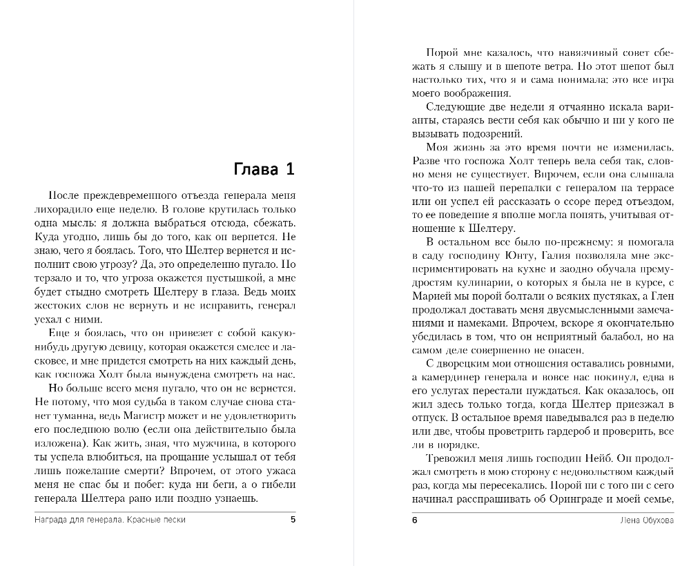 Художественная книга Эксмо Награда для генерала. Красные пески, мягкая обложка (Обухова Елена) — фото 4