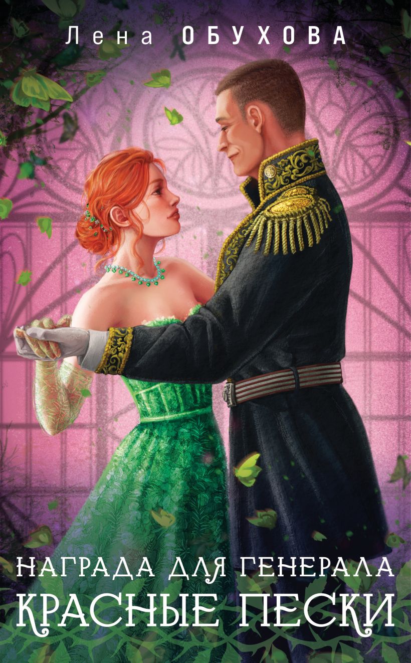 Художественная книга Эксмо Награда для генерала. Красные пески, мягкая обложка (Обухова Елена) — фото 1