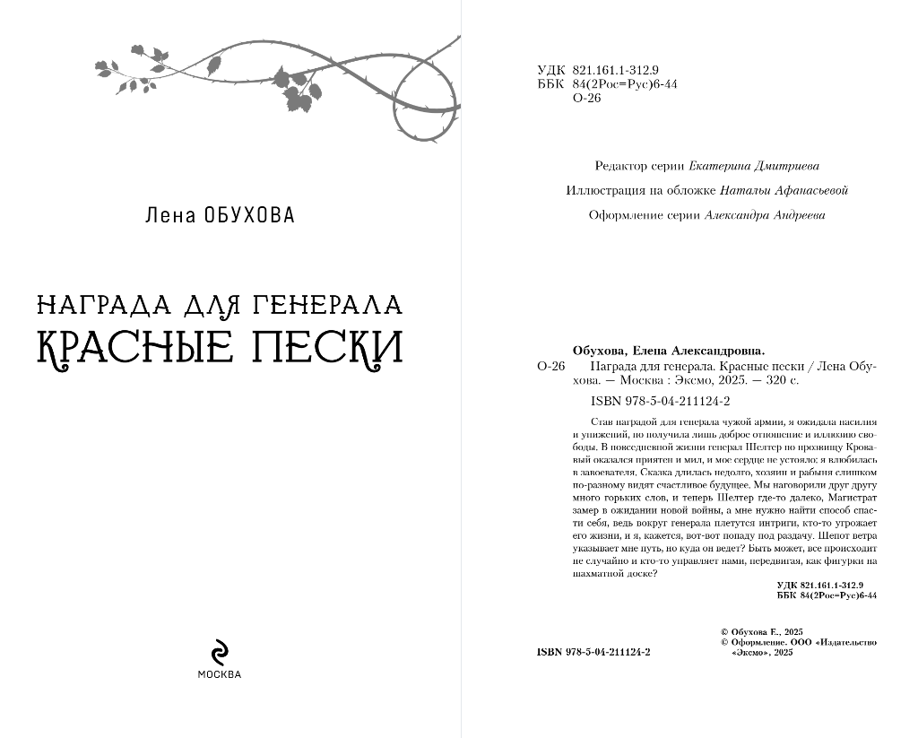Художественная книга Эксмо Награда для генерала. Красные пески, мягкая обложка (Обухова Елена) — фото 3