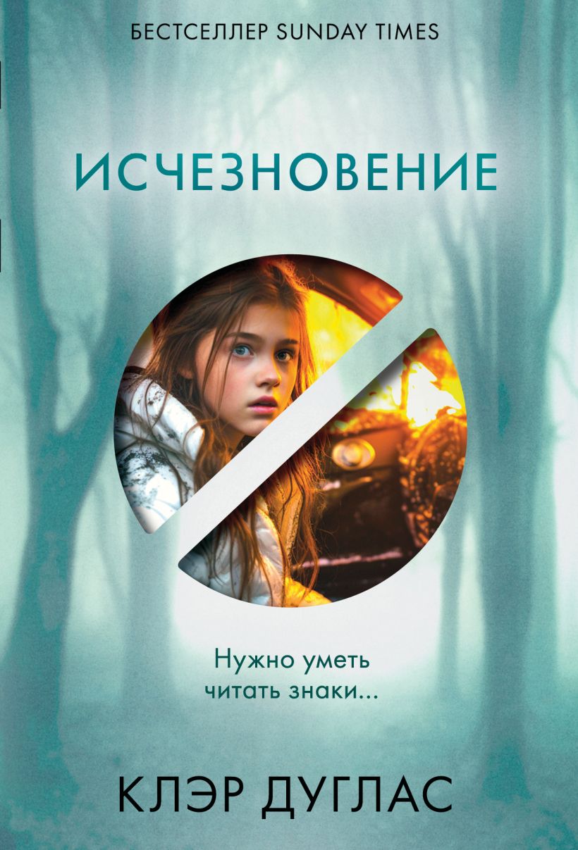 Художественная книга Эксмо Исчезновение, мягкая обложка (Дуглас Клэр)