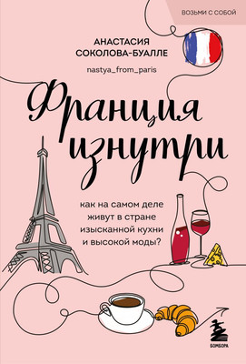 Книга Бомбора Франция изнутри, мягкая обложка (Соколова-Буалле Анастасия) -