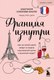 Книга Бомбора Франция изнутри, мягкая обложка (Соколова-Буалле Анастасия) - 