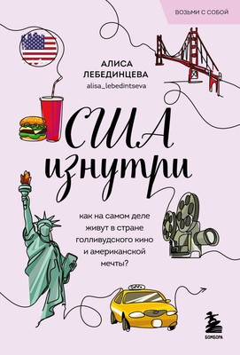 Книга Бомбора США изнутри, мягкая обложка (Лебединцева Алиса) -