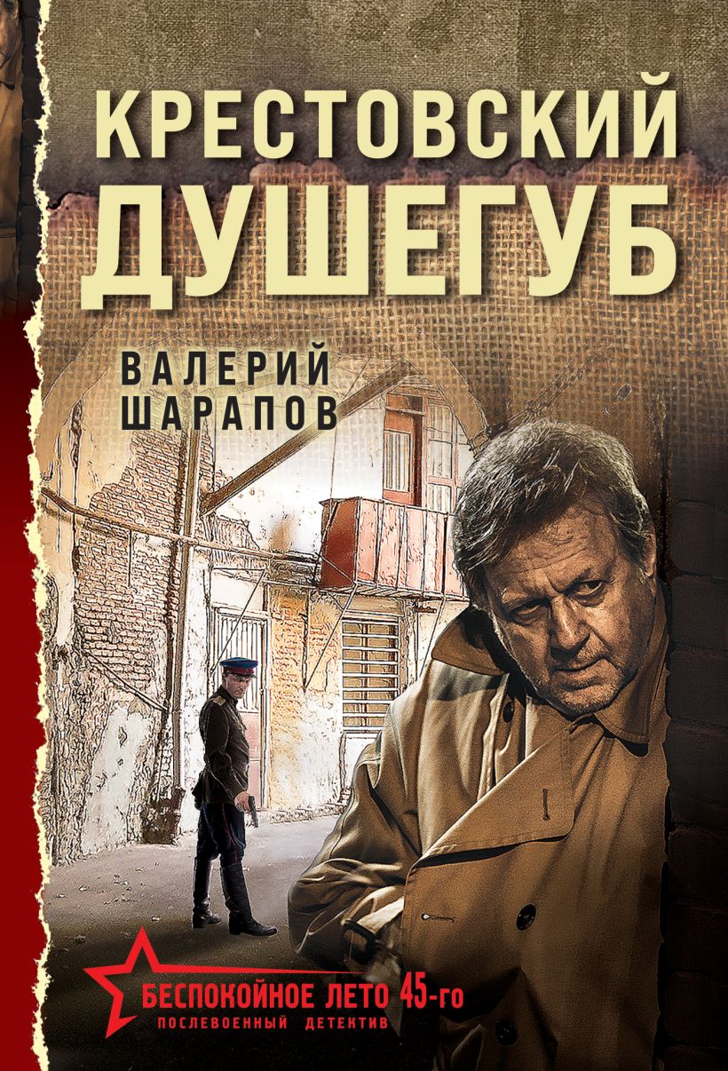 Художественная книга Эксмо Крестовский душегуб, мягкая обложка (Шарапов Валерий)