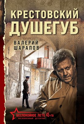 

Книга, Крестовский душегуб, мягкая обложка