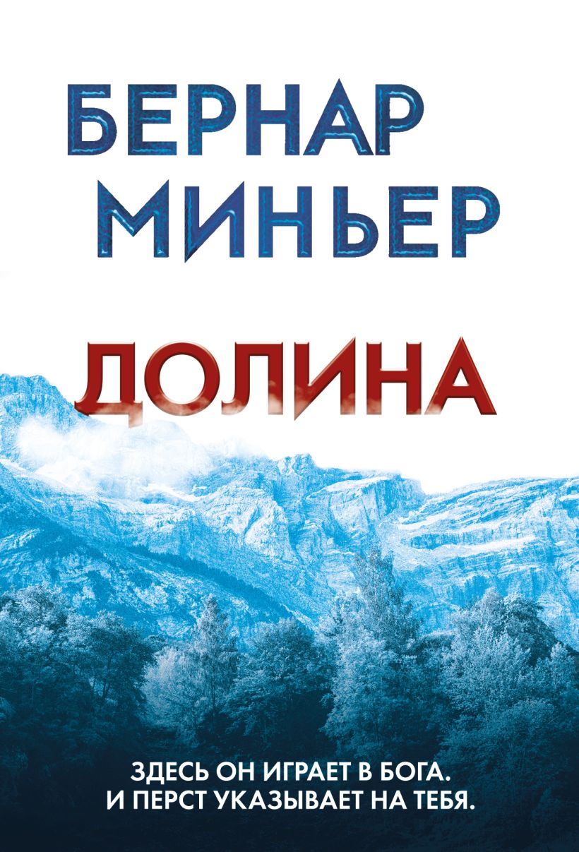Художественная книга Эксмо Долина, мягкая обложка (Миньер Бернар)