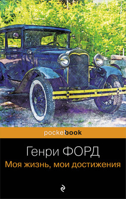 Книга Бомбора Генри Форд. Моя жизнь, мои достижения, мягкая обложка (Форд Генри) -