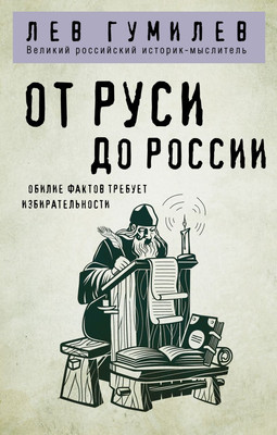 Книга Эксмо От Руси до России, мягкая обложка (Гумилев Лев) - 