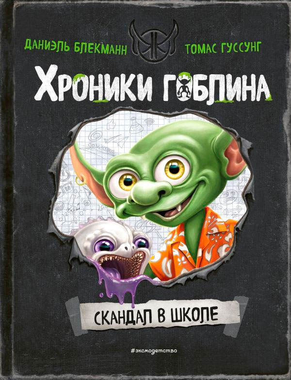 Художественная книга Эксмо Скандал в школе (Блекманн Д.) — фото 1