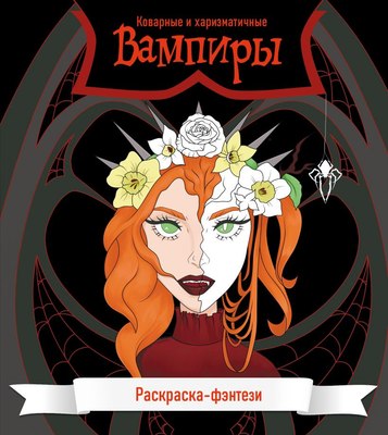 

Раскраска-антистресс, Вампиры. Коварные и харизматичные