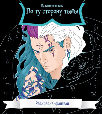 Раскраска-антистресс Эксмо По ту сторону тьмы. Красиво и опасно - 