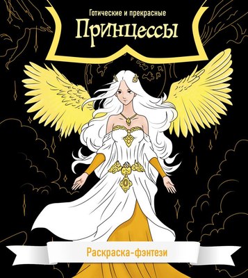 Раскраска-антистресс Эксмо Принцессы. Готические и прекрасные ( ) - 
