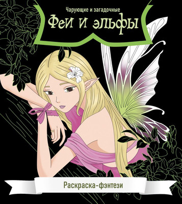 Раскраска-антистресс Эксмо Феи и эльфы. Чарующие и загадочные (9785041817374) - 
