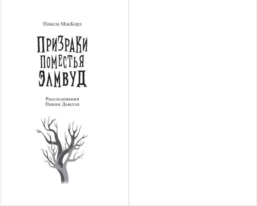 Художественная книга Эксмо Призраки поместья Элмвуд, твердая обложка (МакКорд Памела) — фото 3