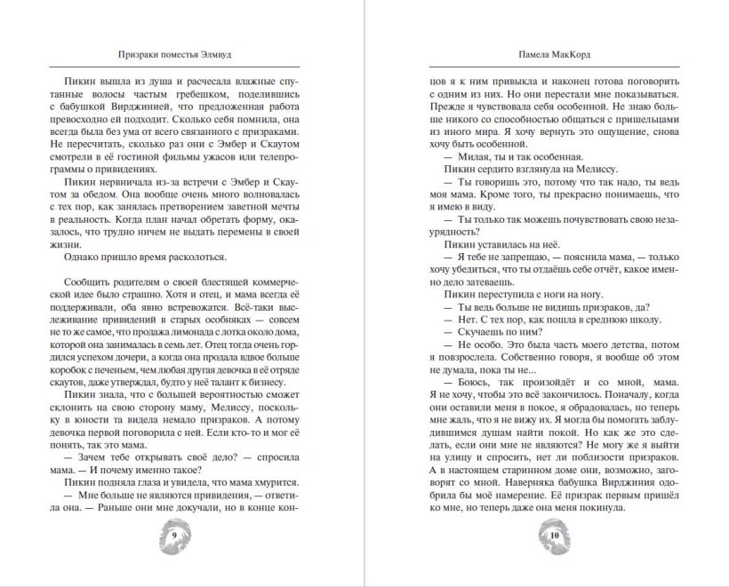 Художественная книга Эксмо Призраки поместья Элмвуд, твердая обложка (МакКорд Памела) — фото 6