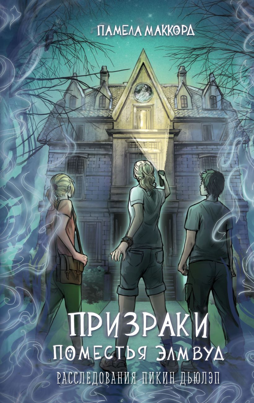 Художественная книга Эксмо Призраки поместья Элмвуд, твердая обложка (МакКорд Памела) — фото 1