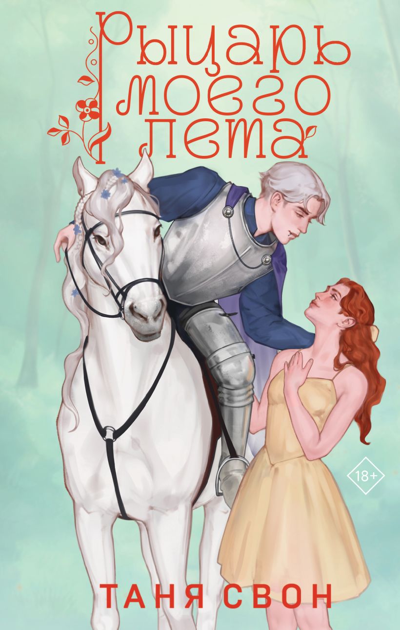 Художественная книга Эксмо Рыцарь моего лета, твердая обложка (Свон Таня) — фото 1