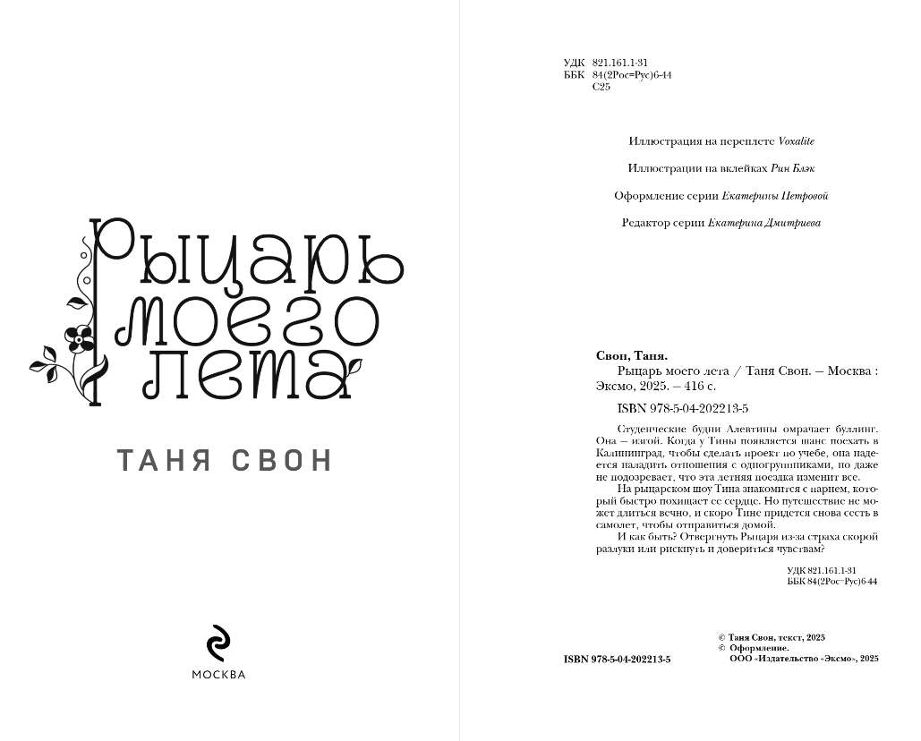 Художественная книга Эксмо Рыцарь моего лета, твердая обложка (Свон Таня) — фото 3