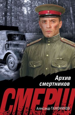 

Книга, Архив смертников, мягкая обложка