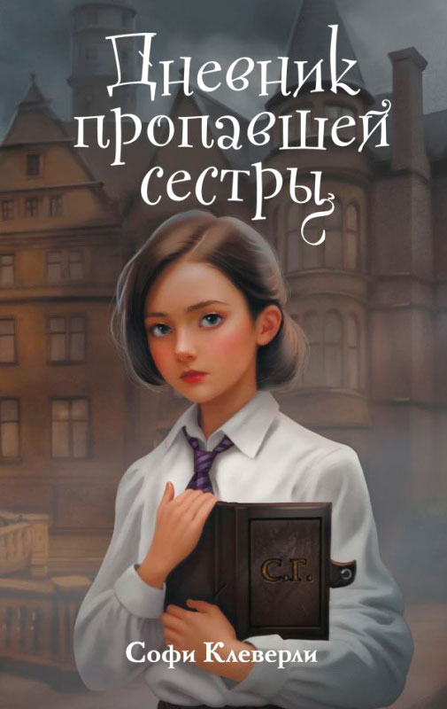 Художественная книга Эксмо Дневник пропавшей сестры (Клеверли С.) — фото 1
