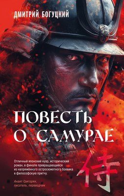 

Книга, Повесть о самурае, твердая обложка