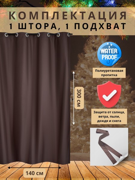 Штора для террасы ЭирТекстильБел 140x280 / L10ETB280 (коричневый)