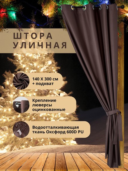Штора для террасы ЭирТекстильБел 140x280 / L10ETB280 (коричневый)