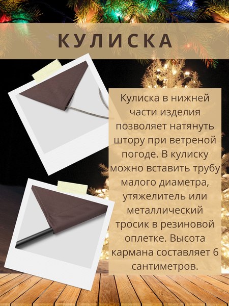 Штора для террасы ЭирТекстильБел 140x280 / L10ETB280 (коричневый)