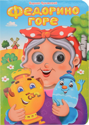 

Развивающая книга, Глазки. Федорино горе