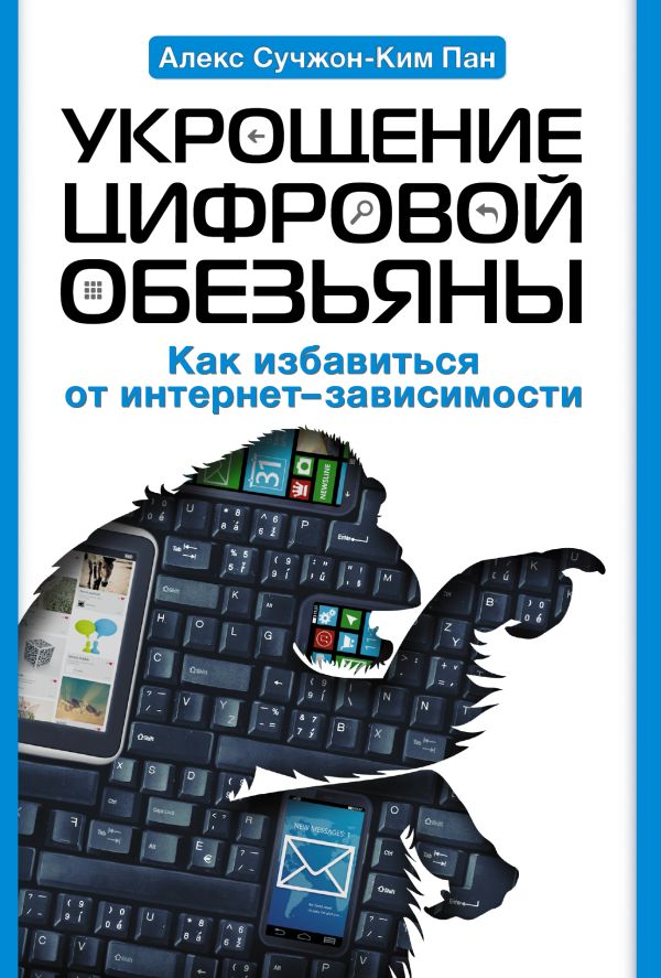 Нехудожественная книга АСТ Укрощение цифровой обезьяны, твердая обложка (Пан Алекс Cучжон-Ким)
