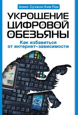 

Книга, Укрощение цифровой обезьяны, твердая обложка