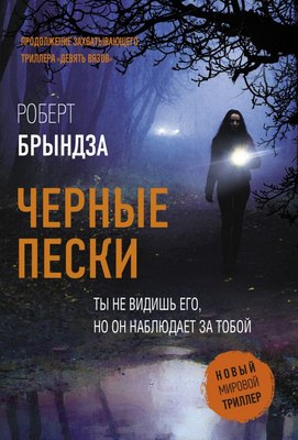 

Книга, Черные пески, мягкая обложка
