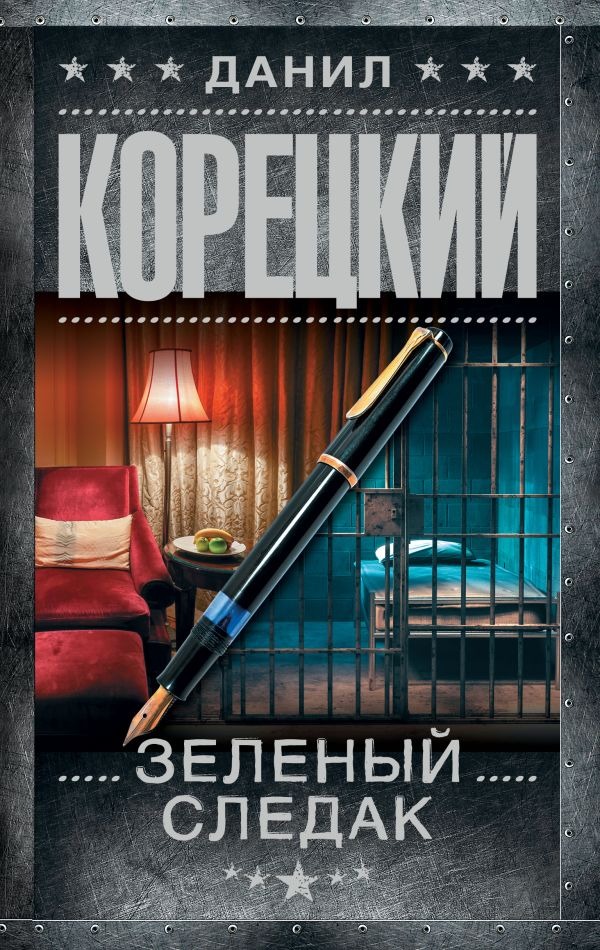 Художественная книга АСТ Зеленый следак, твердая обложка (Корецкий Данил)