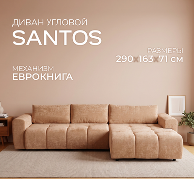 Диван угловой Mio Tesoro Santos 4УС