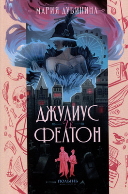 

Книга, Джулиус и Фелтон