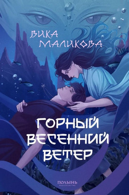 

Книга, Горный весенний ветер