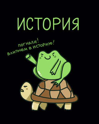 Тетрадь предметная Listoff Жабка. История / ТТ2Л489380 - 
