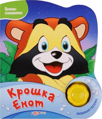 

Музыкальная книга, Крошка Енот Цветик-семицветик / 1276, твердая обложка
