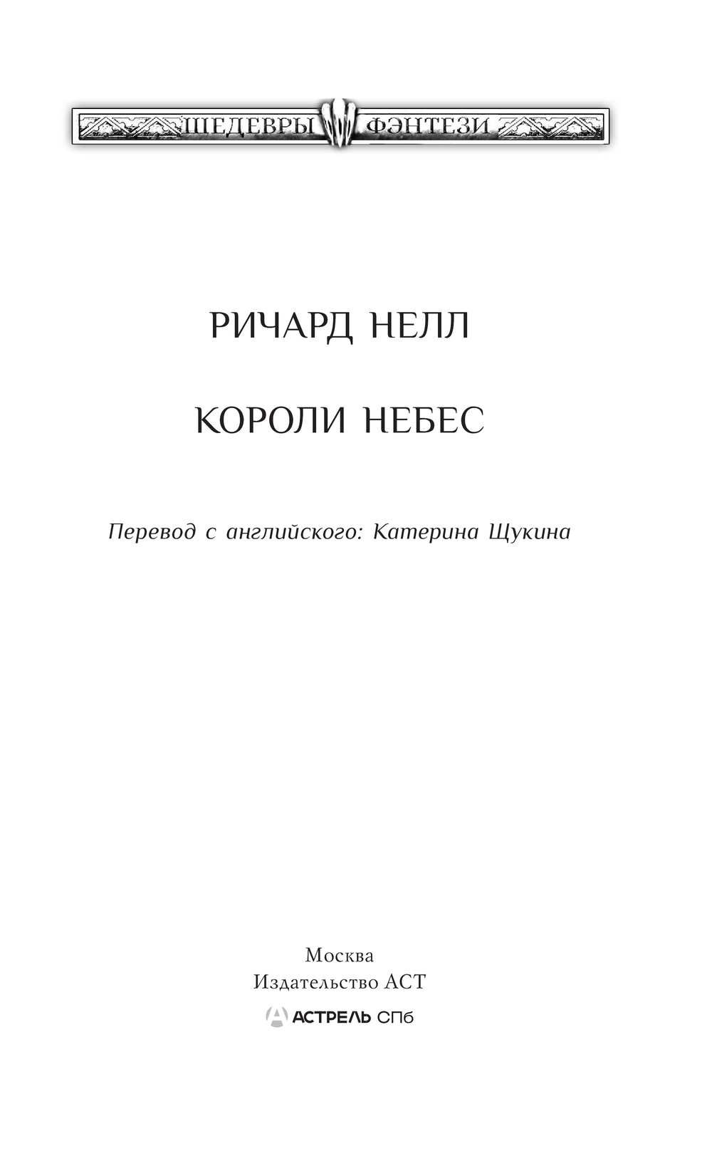 Художественная книга АСТ Короли небес, твердая обложка (Нелл Ричард) — фото 3